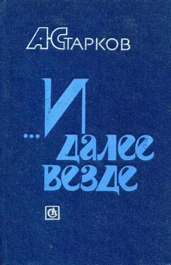 Абрам Старков ...И далее везде обложка книги