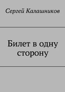 Сергей Калашников Билет в одну сторону