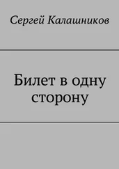 Сергей Калашников - Билет в одну сторону