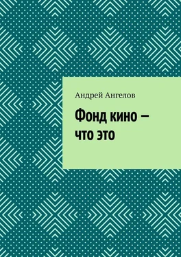 Андрей Ангелов Фонд кино — что это обложка книги