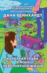 Дана Рейнхардт - Короткая глава в моей невероятной жизни