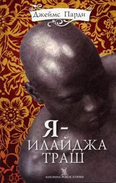 Джеймс Парди Я — Илайджа Траш обложка книги