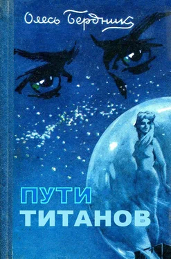 Олесь Бердник Пути титанов (полная версия) обложка книги