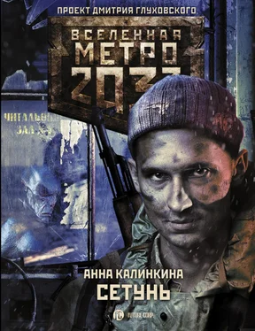 Анна Калинкина Метро 2033. Сетунь [litres] обложка книги