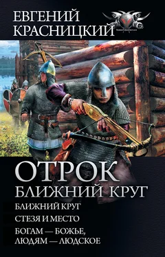 Евгений Красницкий Отрок. Ближний круг: Ближний круг. Стезя и место. Богам – божье, людям – людское [сборник litres] обложка книги