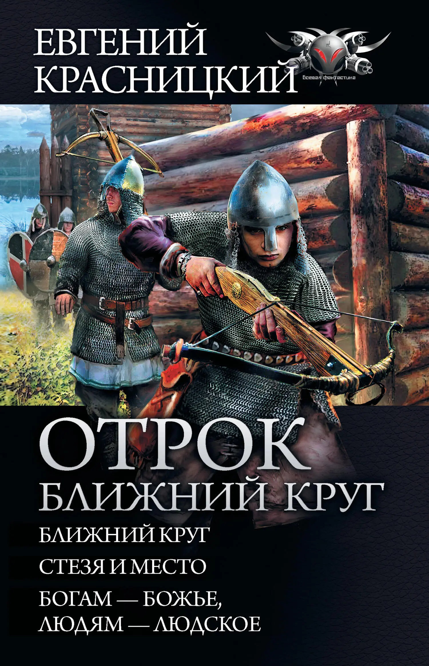 Евгений Красницкий: Отрок. Ближний круг: Ближний круг. Стезя и место. Богам  – божье, людям – людское [сборник litres] читать онлайн бесплатно