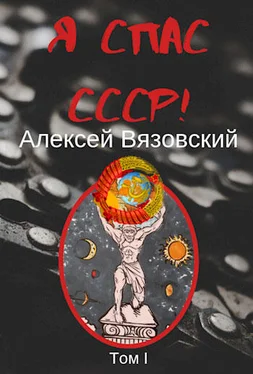 Алексей Вязовский Я спас СССР! Том I обложка книги