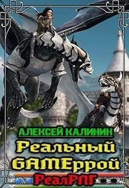 Алексей Калинин Реальный Gameррой