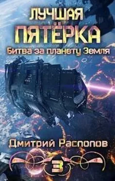 Дмитрий Распопов Битва за планету Земля обложка книги