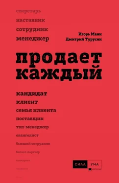 Игорь Манн Продает каждый! обложка книги