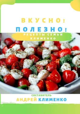 Андрей Клименко Вкусно! Полезно! Рецепты семьи Клименко обложка книги