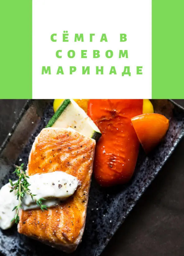 Ингредиенты на 2 порции Семга 400 г можно брать стейки или филе Соевый - фото 18