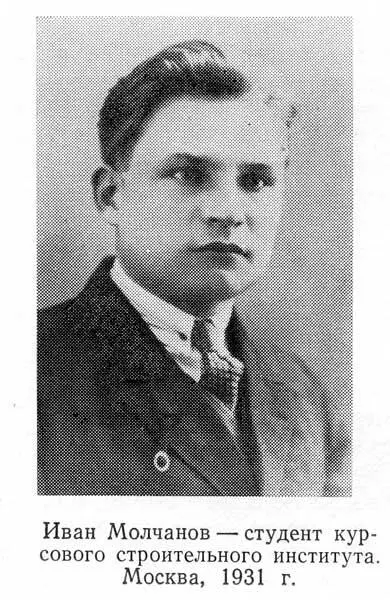 Летом 1932 года Молчанов защитил диплом Хотел было съездить в село повидаться - фото 5