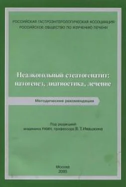 Владимир Ивашкин Неалкогольный стеатогепатит обложка книги