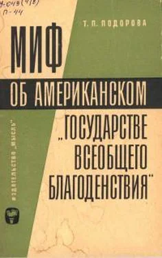 Татьяна Подорова Миф об американском государстве всеобщего благоденствия обложка книги