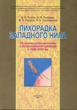 Дмитрий Львов Лихорадка Западного Нила обложка книги