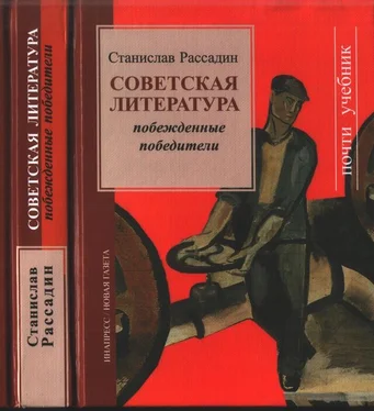 Станислав Рассадин Советская литература. Побежденные победители обложка книги