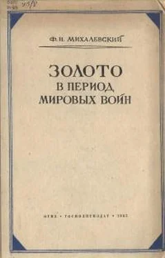 Фаддей Михалевсикй Золото в период мировых войн обложка книги