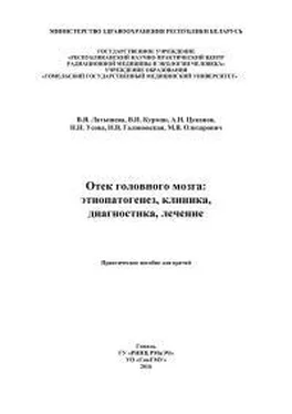 Валентина Латышева Отек головного мозга обложка книги