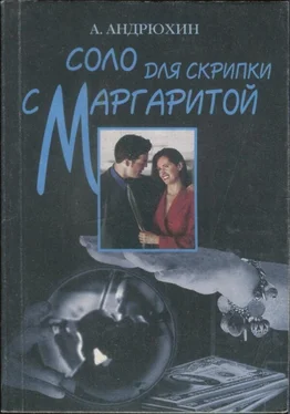 Александр Андрюхин Соло для скрипки с Маргаритой обложка книги