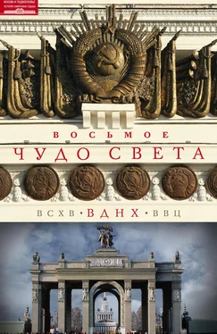 Ольга Зиновьева Восьмое чудо света. ВСХВ–ВДНХ–ВВЦ обложка книги