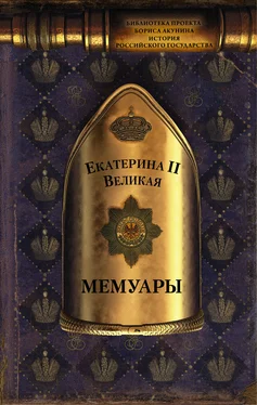 Екатерина II Мемуары [litres] обложка книги