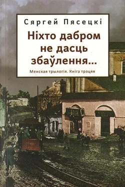 Сергей Пясецкий Ніхто дабром не дасць збаўлення... обложка книги