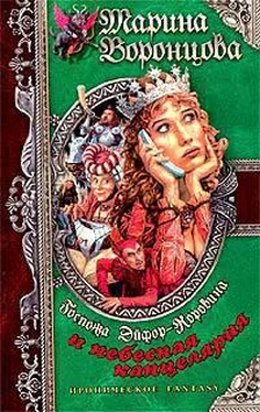 Марина Воронцова Госпожа Эйфор-Коровина и небесная канцелярия обложка книги