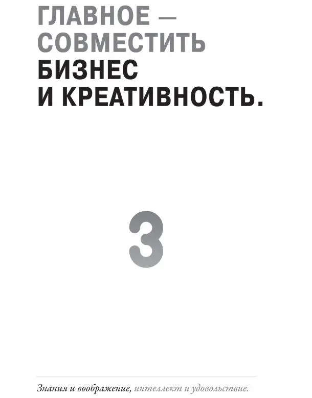 Такое творческое мышление начинается с вашей креативности Только пожалуйста - фото 18