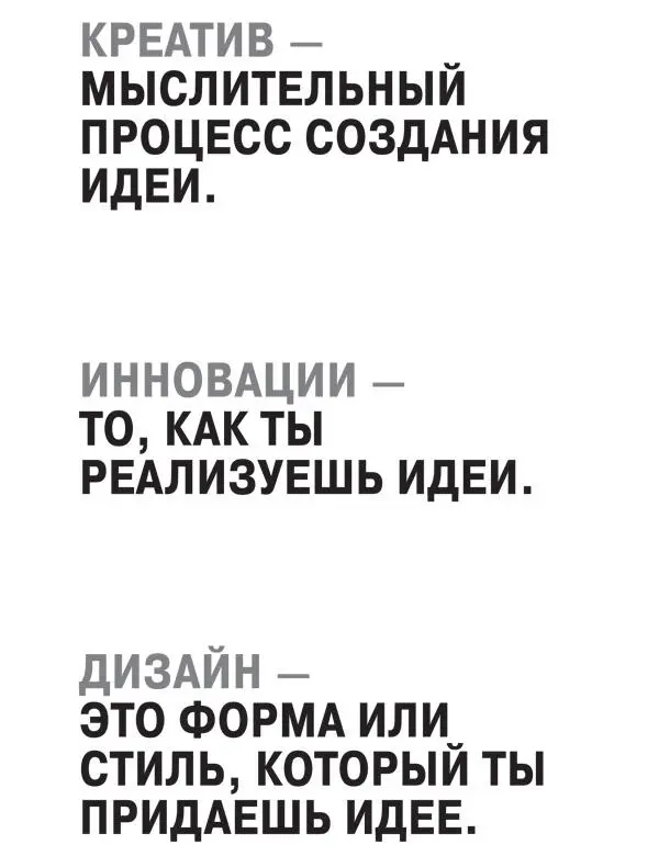 Что убивает хорошие бизнесидеи Ранее я упоминал что креативность явление - фото 24