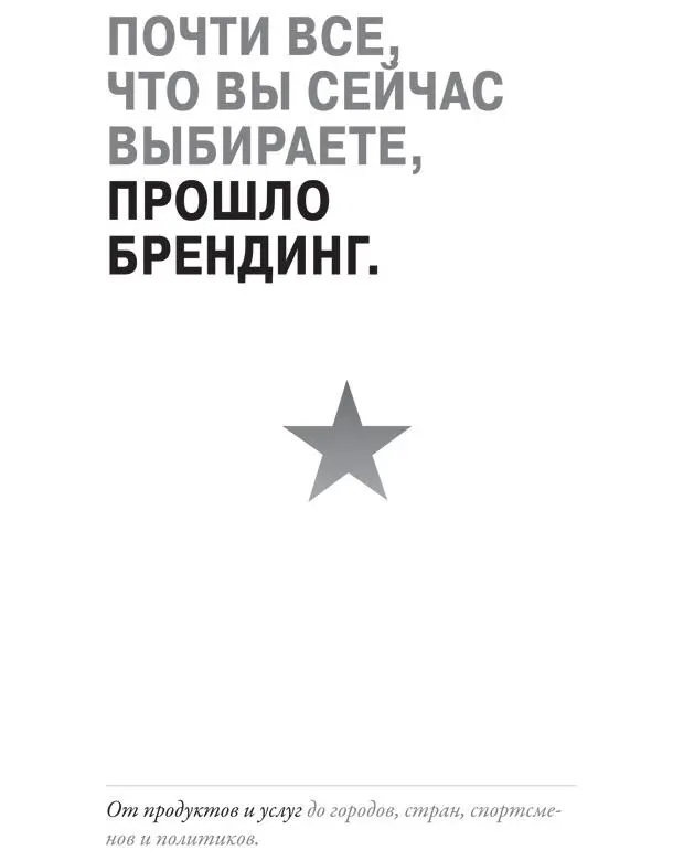 Брендинг как продвинуть бизнесидею Многие люди любят бренды другие - фото 44