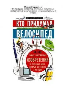 Михаил Стародумов Кто придумал велосипед обложка книги