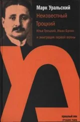 Марк Уральский - Неизвестный Троцкий (Илья Троцкий, Иван Бунин и эмиграция первой волны)