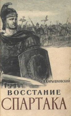 Петр Карышковский Восстание Спартака обложка книги