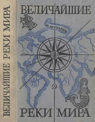 Александр Муранов - Величайшие реки мира