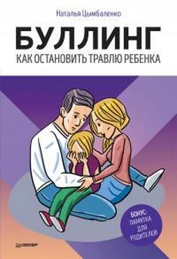 Наталья Цымбаленко Буллинг. Как остановить травлю ребенка обложка книги