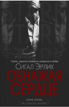 Сигал Эрлих Обнажая Сердце обложка книги