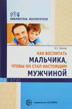 Борис Волков Как воспитать мальчика, чтобы он стал настоящим мужчиной обложка книги