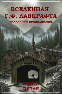 Амброз Бирс Вселенная Г. Ф. Лавкрафта. Свободные продолжения. Книга 5 [Компиляция, сетевое издание] обложка книги