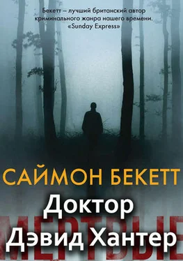 Саймон Бекетт Доктор Дэвид Хантер [компиляция] обложка книги