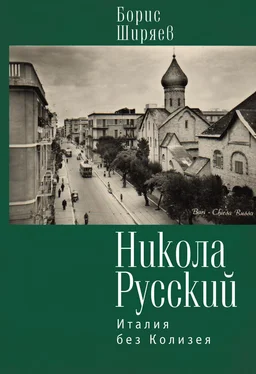 Борис Ширяев Никола Русский. Италия без Колизея (сборник) обложка книги