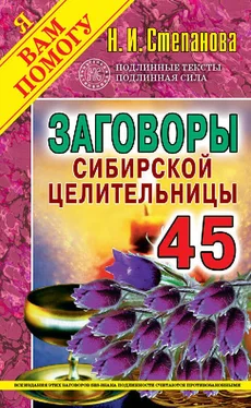 Наталья Степанова Заговоры сибирской целительницы. Выпуск 45 обложка книги