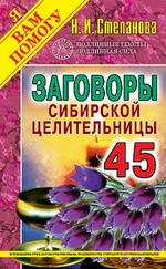 Наталья Степанова - Заговоры сибирской целительницы. Выпуск 45