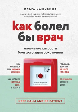 Ольга Кашубина Как болел бы врач: маленькие хитрости большого здравоохранения обложка книги