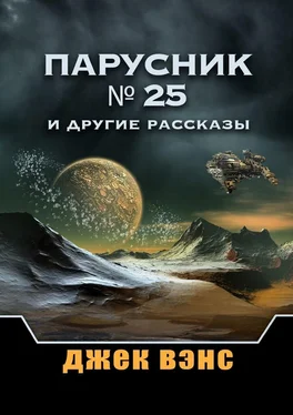 Джек Вэнс Парусник № 25 и другие рассказы обложка книги