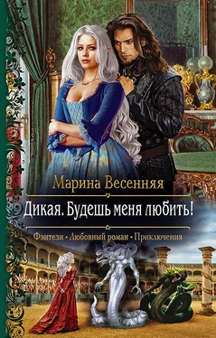 Марина Весенняя Дикая. Будешь меня любить! [СИ] обложка книги