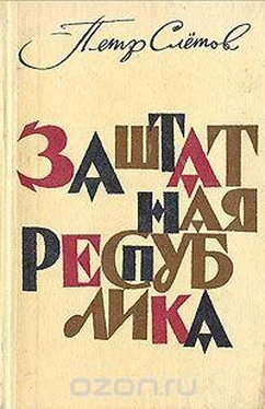 Петр Слетов Смелый аргонавт обложка книги