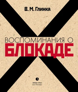 Владислав Глинка Воспоминания о блокаде обложка книги