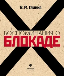 Владислав Глинка - Воспоминания о блокаде