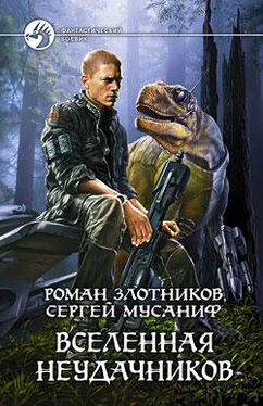 Роман Злотников Вселенная неудачников обложка книги